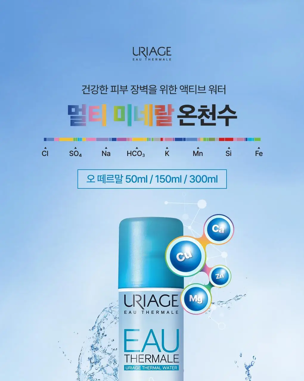 [3중장벽강화 미스트] 유리아쥬 오떼르말 더블 기획 (150ml+150ml) 상세페이지 2